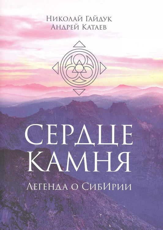 Обложка книги "Гайдук, Катаев: Сердце камня. Легенда о СибИрии"