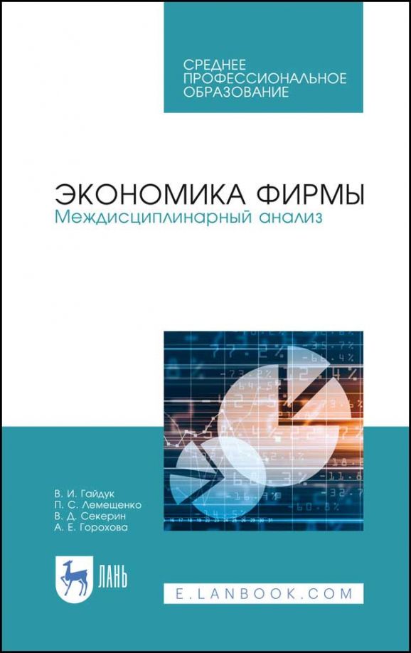 Обложка книги "Гайдук, Лемещенко, Секерин: Экономика фирмы. Междисциплинарный анализ. Учебник"