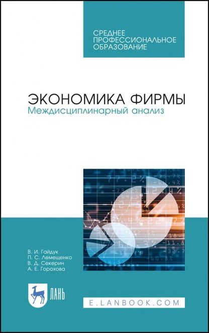 Обложка книги "Гайдук, Лемещенко, Секерин: Экономика фирмы. Междисциплинарный анализ. Учебник"