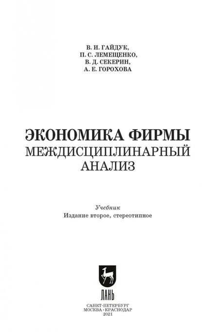 Фотография книги "Гайдук, Лемещенко, Секерин: Экономика фирмы. Междисциплинарный анализ. Учебник"