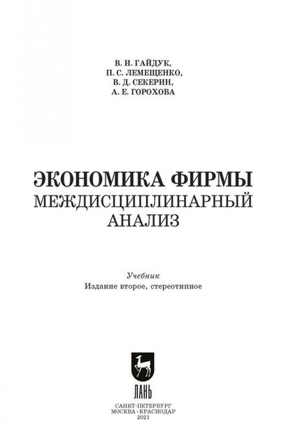 Фотография книги "Гайдук, Лемещенко, Секерин: Экономика фирмы. Междисциплинарный анализ. Учебник"