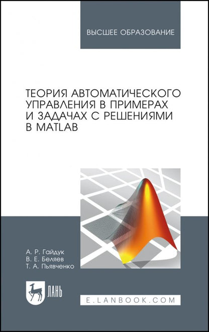 Обложка книги "Гайдук, Пьявченко, Беляев: Теория автоматического управления в примерах и задачах с решениями в MATLAB. Учебное пособие"