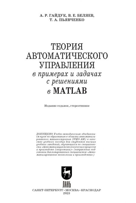 Фотография книги "Гайдук, Пьявченко, Беляев: Теория автоматического управления в примерах и задачах с решениями в MATLAB. Учебное пособие"