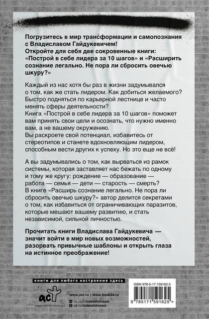 Фотография книги "Гайдукевич: Большая книга о сознании и психологии. Ты лидер или жертва?"