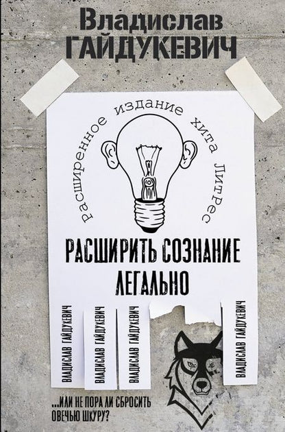 Фотография книги "Гайдукевич: Большая книга о сознании и психологии. Ты лидер или жертва?"