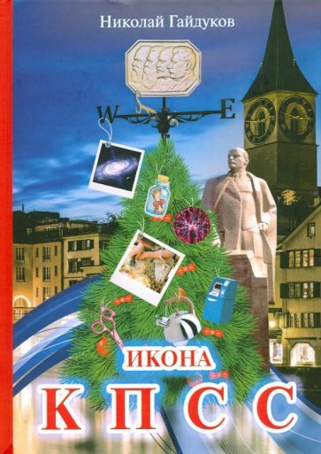 Обложка книги "Гайдуков: Икона КПСС. Рассказы из прошлой жизни"