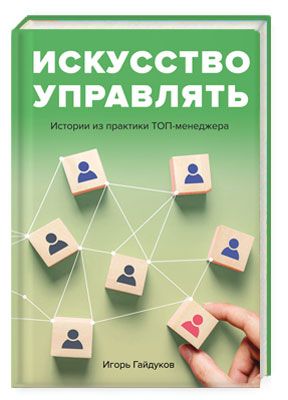 Обложка книги "Гайдуков: Искусство управлять. Истории из практики ТОП-менеджера"