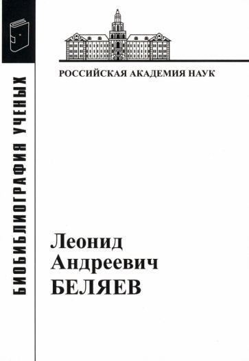 Обложка книги "Гайдуков, Калашникова: Леонид Андреевич Беляев"