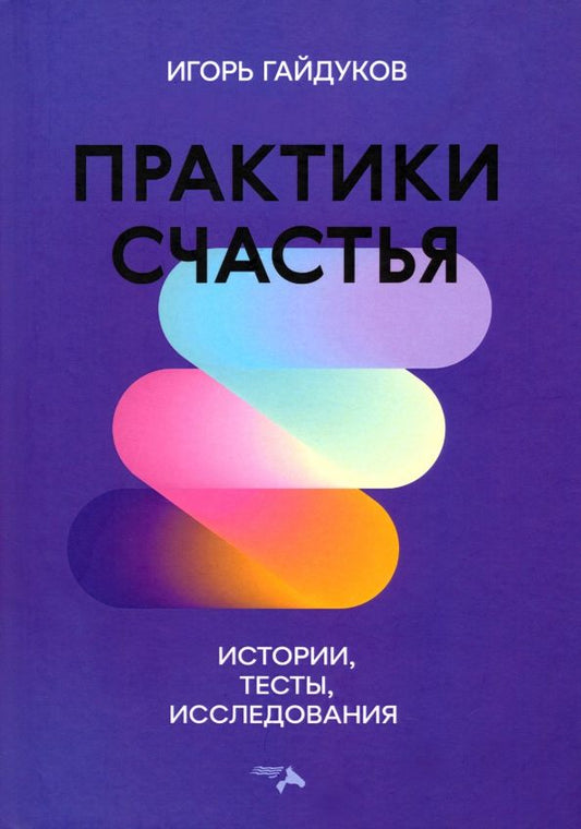 Обложка книги "Гайдуков: Практики счастья: истории, тесты, исследования"