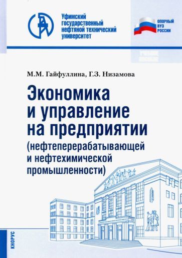 Обложка книги "Гайфуллина, Низамова: Экономика и управление на предприятии (нефтеперерабатывающей и нефтехимической промыш.) Уч. пособие"