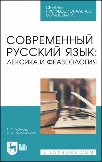 Обложка книги "Гайкова, Милованова: Современный русский язык. Лексика и фразеология. Учебное пособие для СПО"