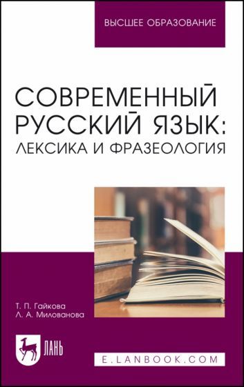 Обложка книги "Гайкова, Милованова: Современный русский язык. Лексика и фразеология. Учебное пособие для вузов"