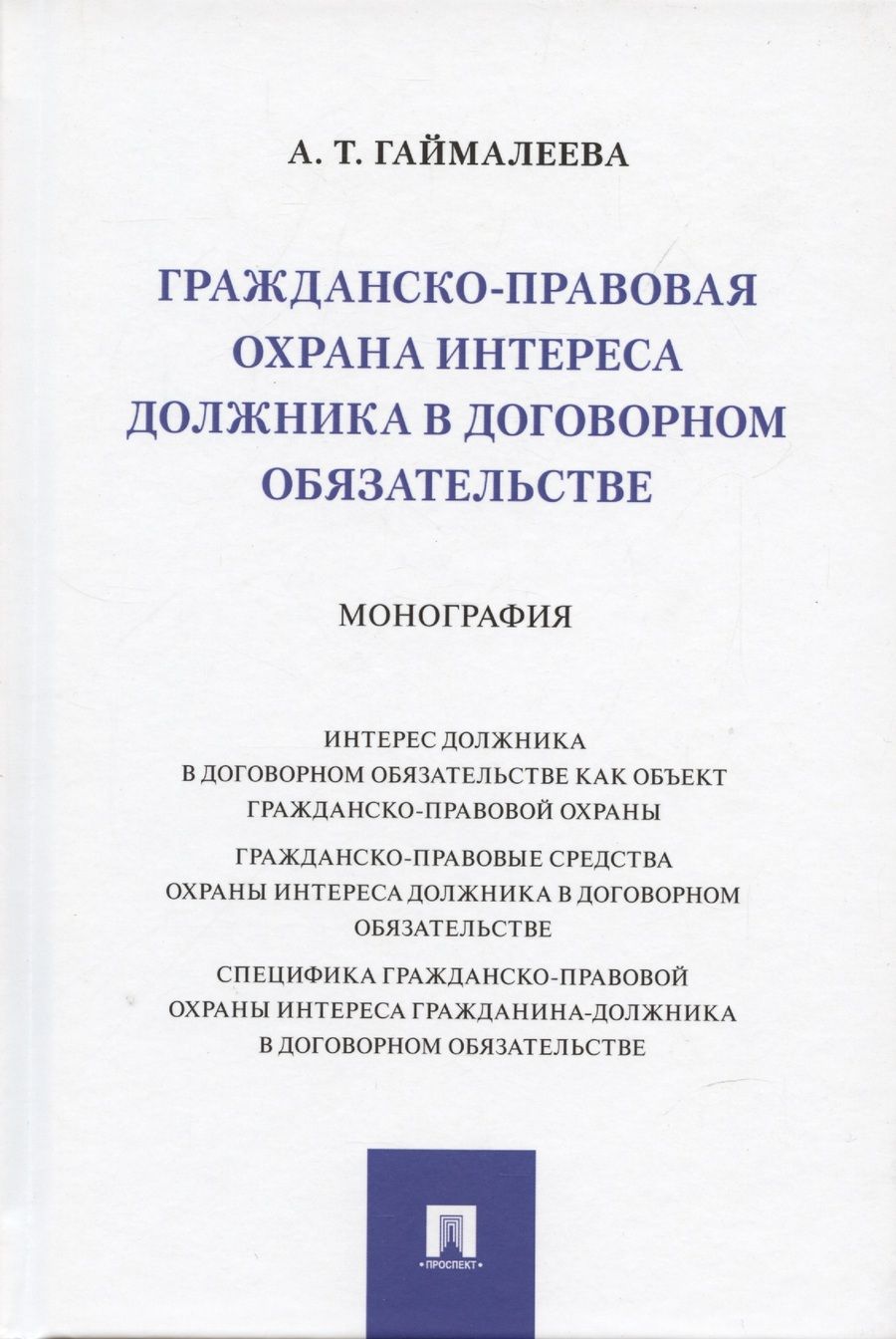 Обложка книги "Гаймалеева: Гражданско-правовая охрана интереса должника в договорном обязательстве. Монография"