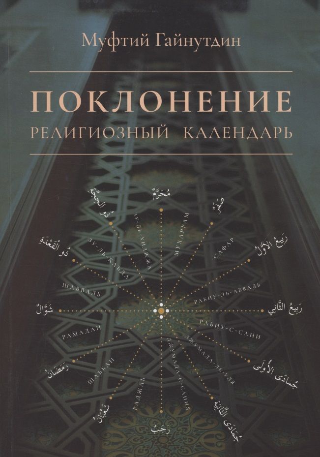 Обложка книги "Гайнутдин Равиль: Поклонение Религиозный календарь (мХанафНасл) Гайнутдин"
