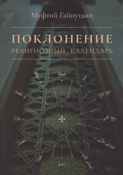 Обложка книги "Гайнутдин Равиль: Поклонение Религиозный календарь (мХанафНасл) Гайнутдин"