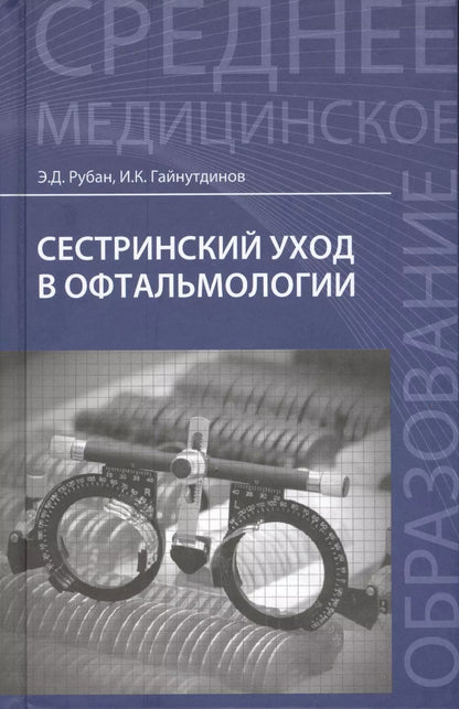 Обложка книги "Гайнутдинов, Рубан: Сестринский уход в офтальмологии: учебное пособие. 2-е издание"