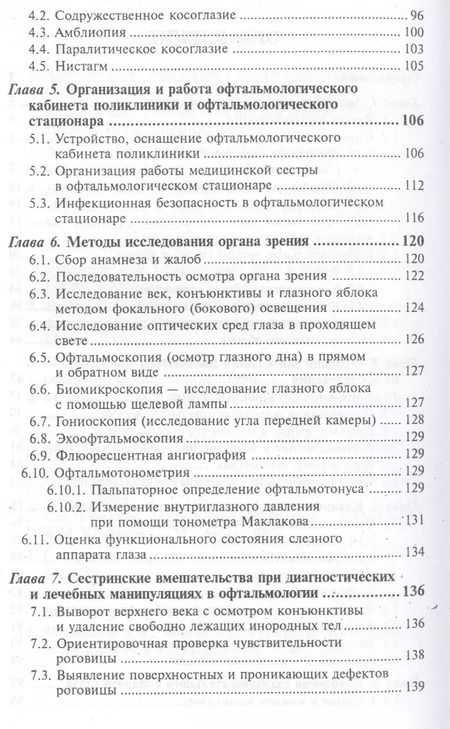 Фотография книги "Гайнутдинов, Рубан: Сестринский уход в офтальмологии: учебное пособие. 2-е издание"