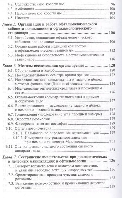 Фотография книги "Гайнутдинов, Рубан: Сестринский уход в офтальмологии: учебное пособие. 2-е издание"