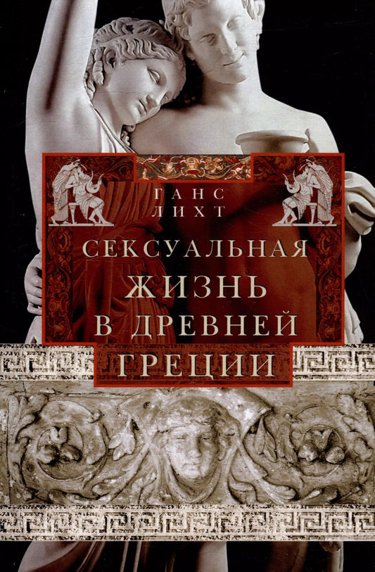 Обложка книги "Гайс Лихт: Сексуальная жизнь в Древней Греции"