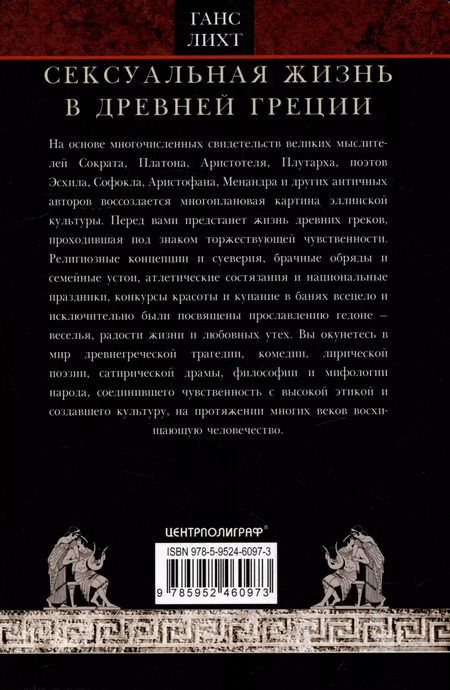 Фотография книги "Гайс Лихт: Сексуальная жизнь в Древней Греции"