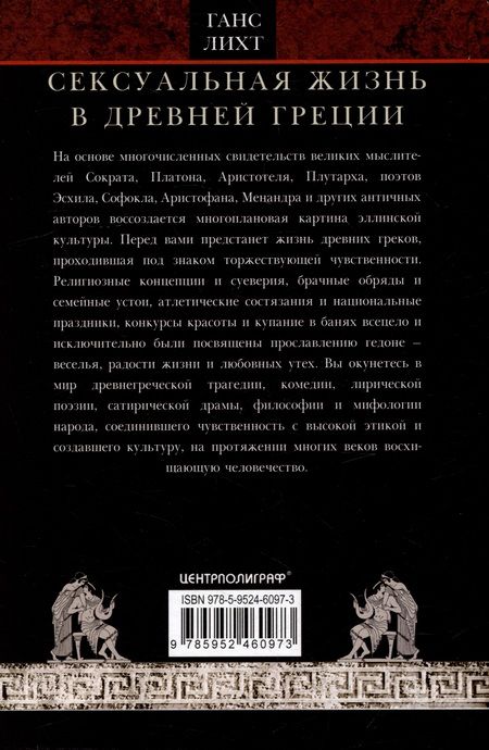 Фотография книги "Гайс Лихт: Сексуальная жизнь в Древней Греции"