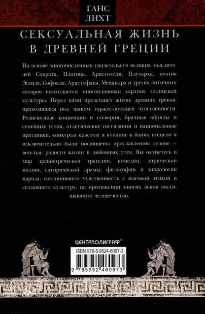 Фотография книги "Гайс Лихт: Сексуальная жизнь в Древней Греции"