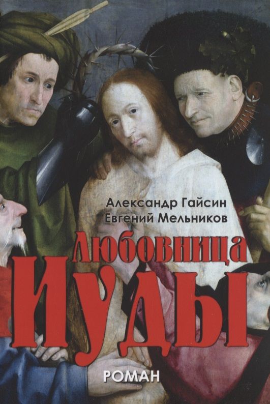 Обложка книги "Гайсин Александр: Любовница Иуды. Роман"