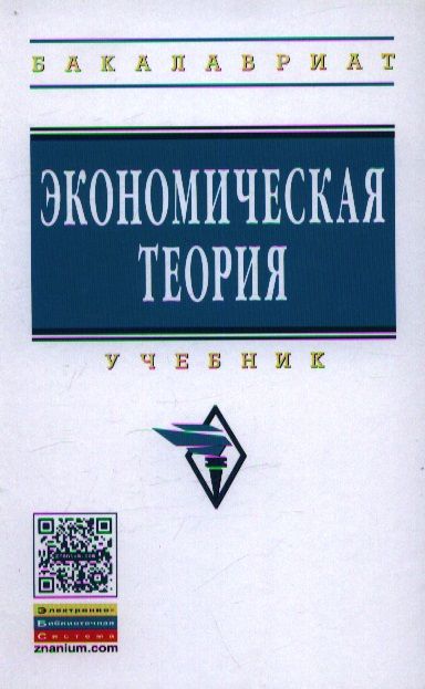Обложка книги "Гайсин Рафкат: Экономическая теория: Учебник"