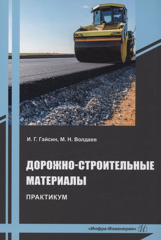 Обложка книги "Гайсин, Волдаев: Дорожно-строительные материалы. Практикум. Учебное пособие"