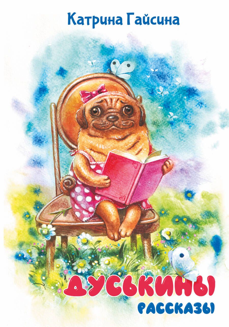 Обложка книги "Гайсина: Дуськины рассказы"