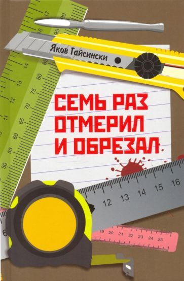 Обложка книги "Гайсински: Семь раз отмерил и обрезал"