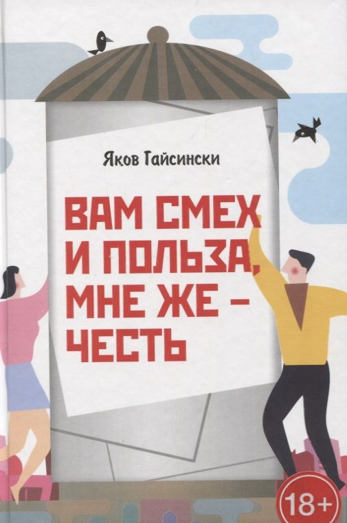 Обложка книги "Гайсински: Вам смех и польза, мне же – честь"