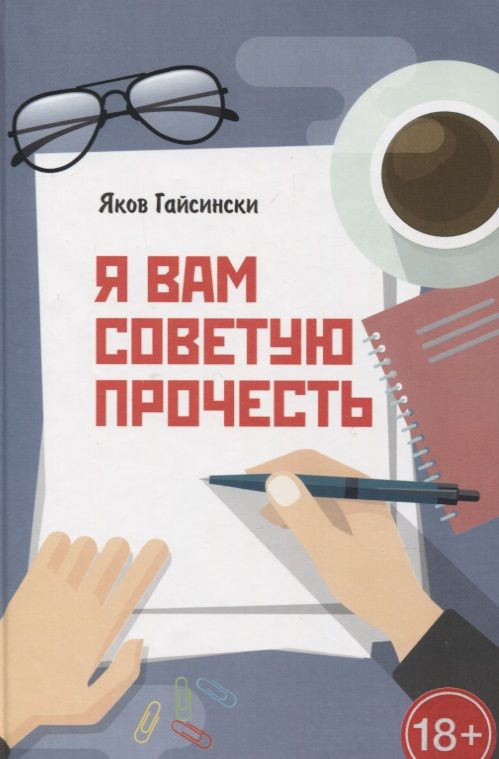 Обложка книги "Гайсински: Я вам советую прочесть"