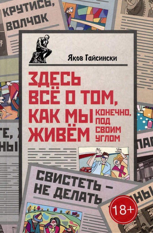 Обложка книги "Гайсински: Здесь всё о том, как мы живём. Конечно, под своим углом"