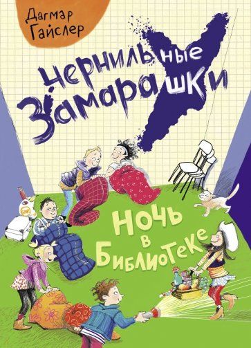 Обложка книги "Гайслер: Ночь в библиотеке"