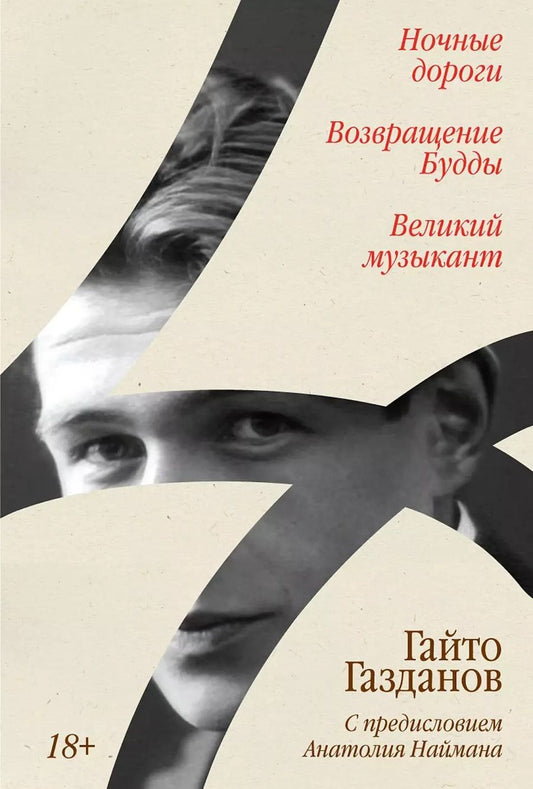 Обложка книги "Гайто Газданов: Ночные дороги. Возвращение. Будды Великий музыкант"