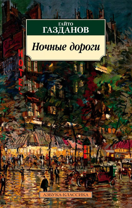 Обложка книги "Гайто Газданов: Ночные дороги"