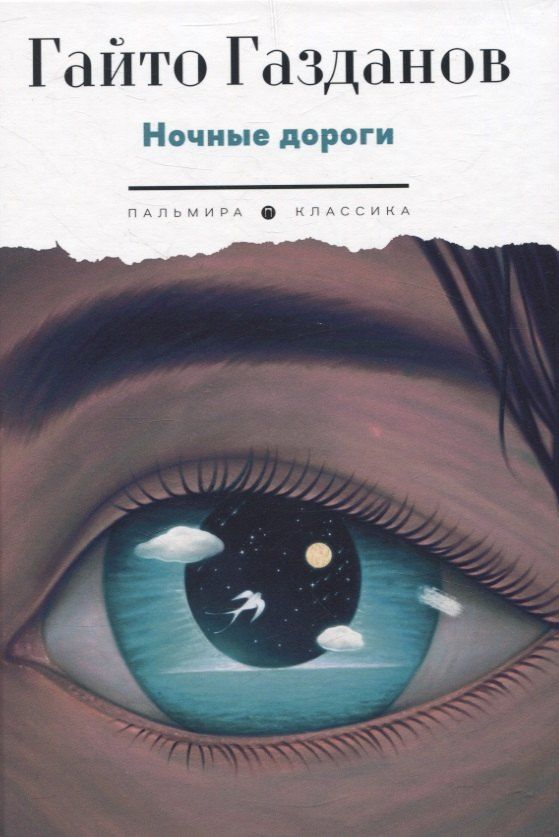 Обложка книги "Гайто Газданов: Ночные дороги"