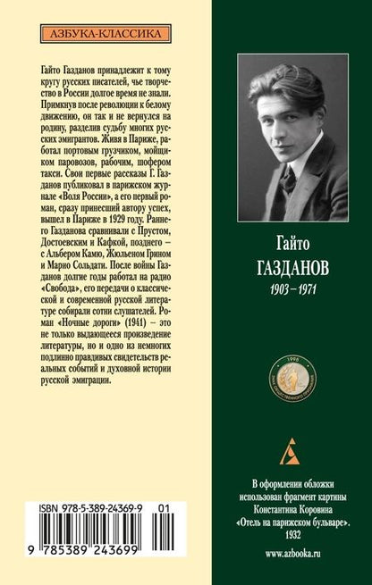 Фотография книги "Гайто Газданов: Ночные дороги"