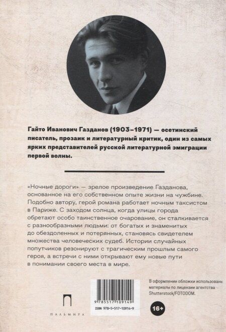 Фотография книги "Гайто Газданов: Ночные дороги"