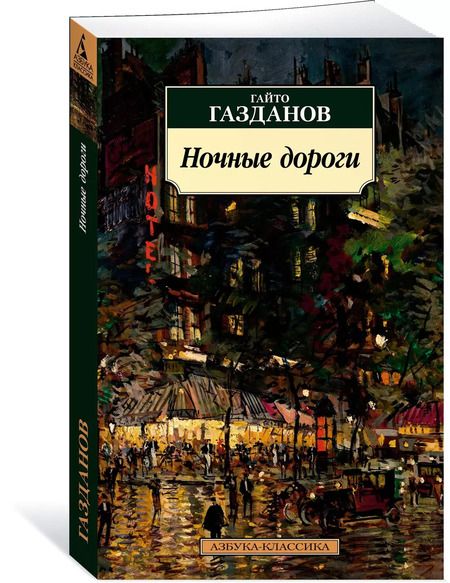 Фотография книги "Гайто Газданов: Ночные дороги"