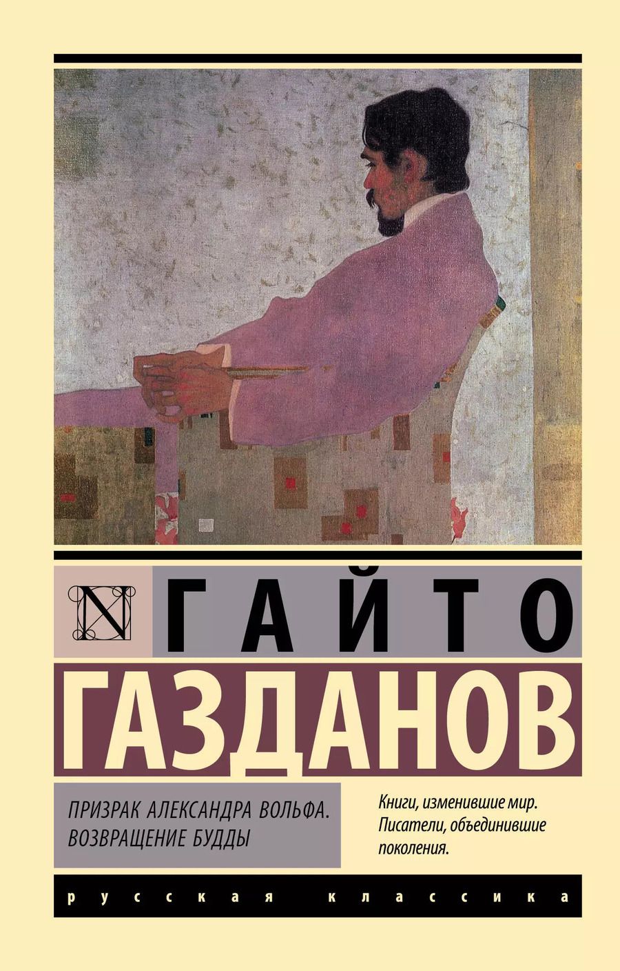 Обложка книги "Гайто Газданов: Призрак Александра Вольфа. Возвращение Будды"