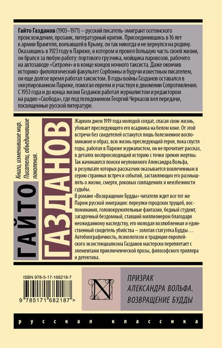 Фотография книги "Гайто Газданов: Призрак Александра Вольфа. Возвращение Будды"
