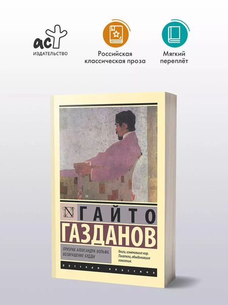 Фотография книги "Гайто Газданов: Призрак Александра Вольфа. Возвращение Будды"