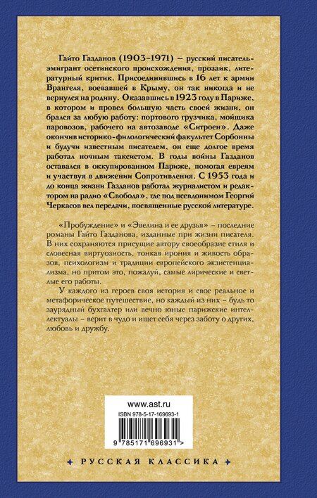 Фотография книги "Гайто Газданов: Пробуждение. Эвелина и ее друзья"