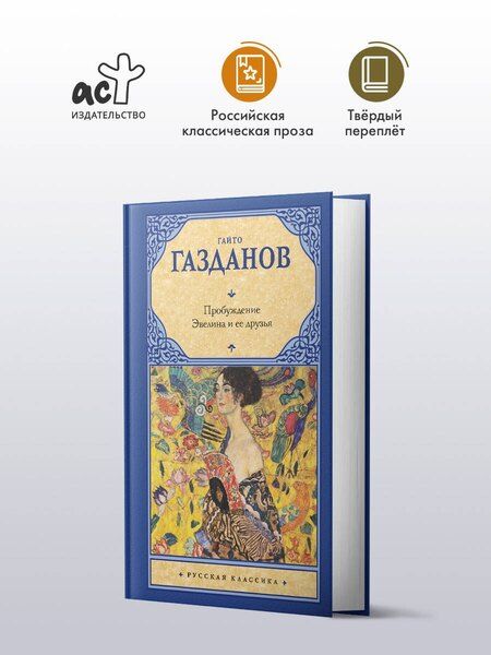 Фотография книги "Гайто Газданов: Пробуждение. Эвелина и ее друзья"
