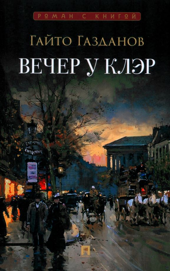 Обложка книги "Гайто Газданов: Вечер у Клэр"