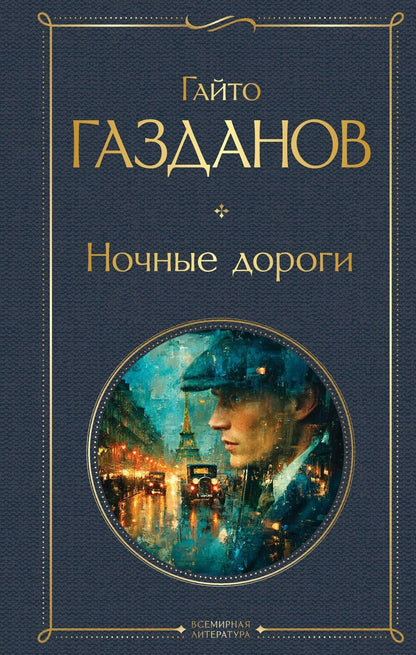 Обложка книги "Гайто Иванович: Ночные дороги"