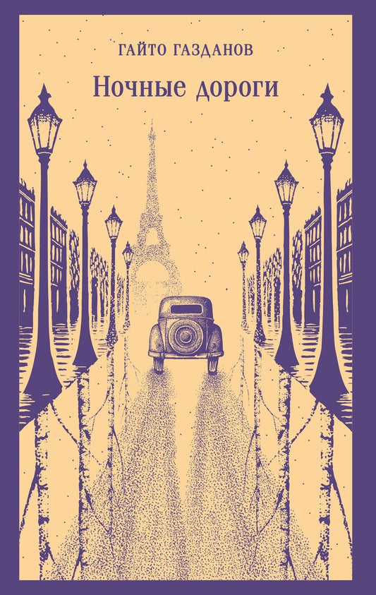 Обложка книги "Гайто Иванович: Ночные дороги"