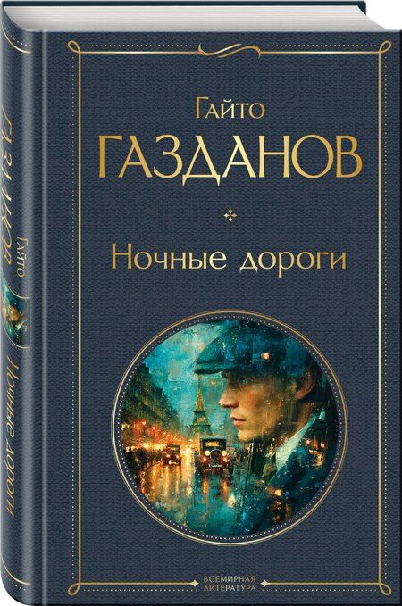 Фотография книги "Гайто Иванович: Ночные дороги"